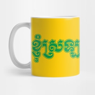 I love Cambodia written in Khmer script Mug